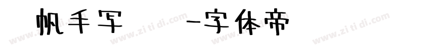 龚帆手写笔记字体转换