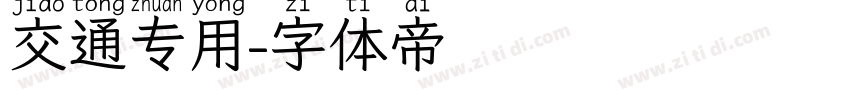 交通专用字体转换