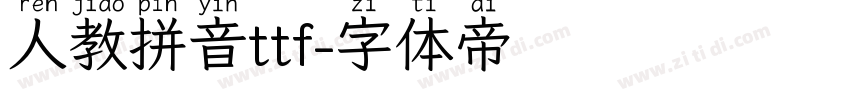 人教拼音ttf字体转换