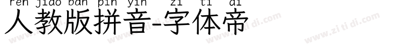人教版拼音字体转换