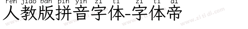 人教版拼音字体字体转换