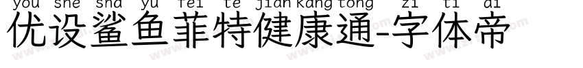 优设鲨鱼菲特健康通字体转换