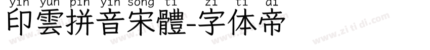 印雲拼音宋體字体转换