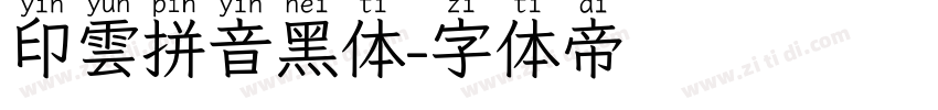 印雲拼音黑体字体转换