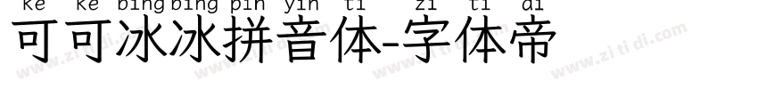 可可冰冰拼音体字体转换