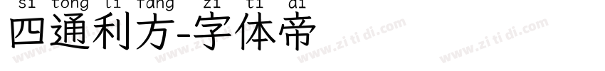 四通利方字体转换