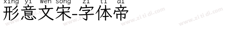 形意文宋字体转换