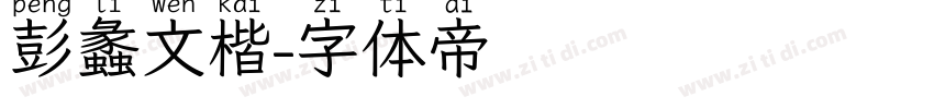 彭蠡文楷字体转换