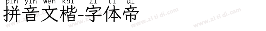 拼音文楷字体转换