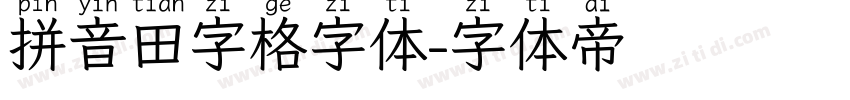 拼音田字格字体字体转换