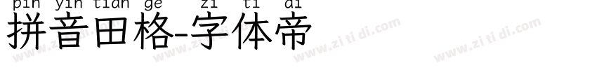 拼音田格字体转换