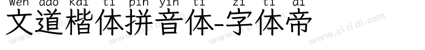 文道楷体拼音体字体转换