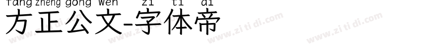 方正公文字体转换