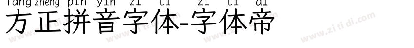 方正拼音字体字体转换