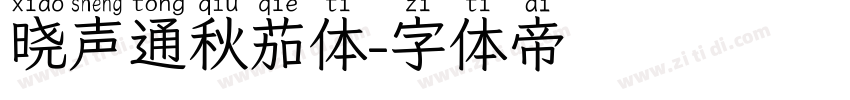 晓声通秋茄体字体转换