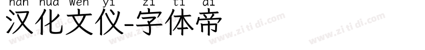 汉化文仪字体转换
