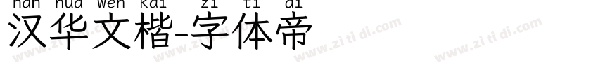 汉华文楷字体转换
