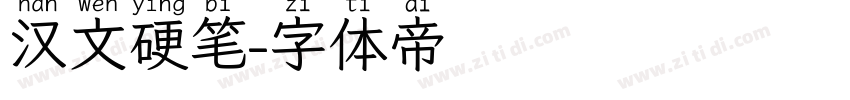 汉文硬笔字体转换