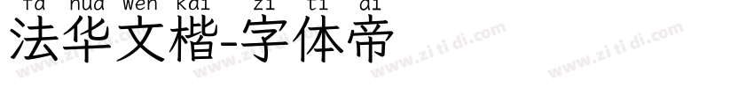法华文楷字体转换
