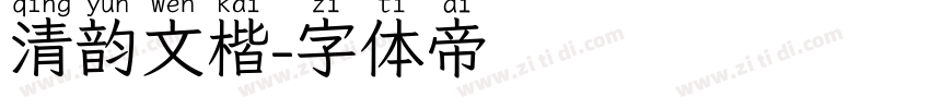 清韵文楷字体转换