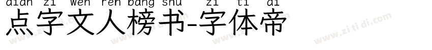 点字文人榜书字体转换