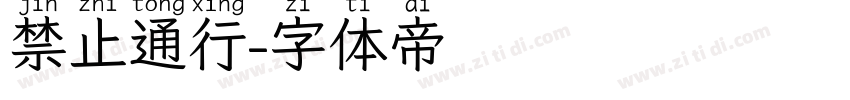 禁止通行字体转换