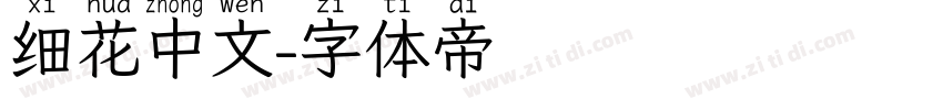细花中文字体转换