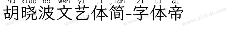 胡晓波文艺体简字体转换