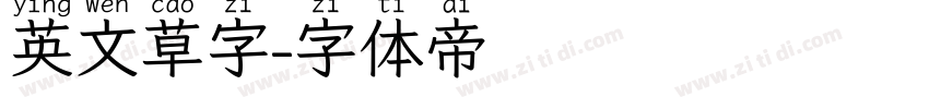 英文草字字体转换