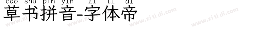 草书拼音字体转换