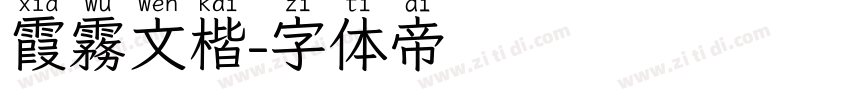 霞霧文楷字体转换
