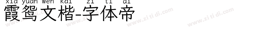霞鸳文楷字体转换