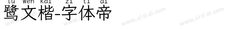 鹭文楷字体转换