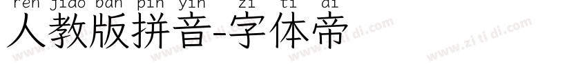 人教版拼音字体转换