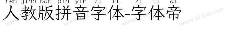 人教版拼音字体字体转换