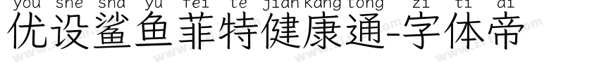优设鲨鱼菲特健康通字体转换