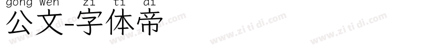 公文字体转换