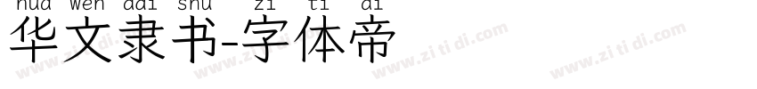华文隶书字体转换