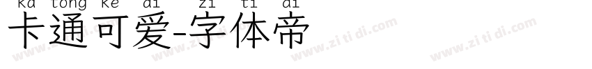 卡通可爱字体转换