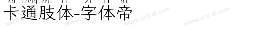 卡通肢体字体转换