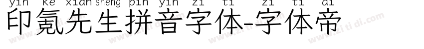 印氪先生拼音字体字体转换