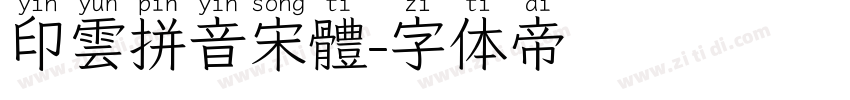 印雲拼音宋體字体转换