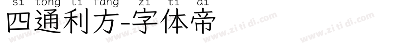 四通利方字体转换