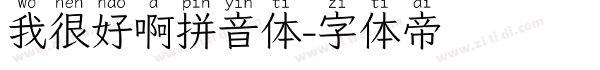 我很好啊拼音体字体转换