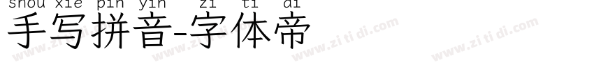 手写拼音字体转换