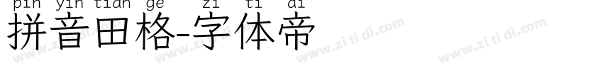 拼音田格字体转换