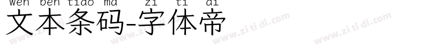 文本条码字体转换