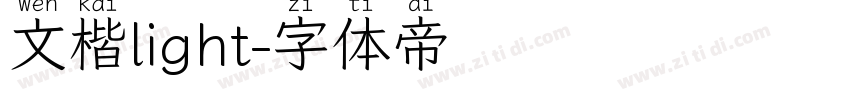 文楷light字体转换