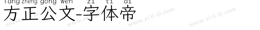 方正公文字体转换