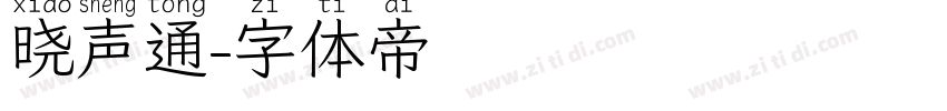 晓声通字体转换